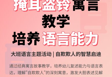 幼儿园大班教案《掩耳盗铃》含反思-幼师课件网