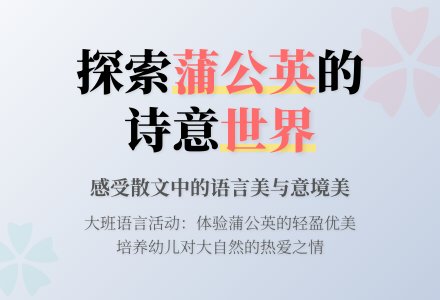 幼儿园大班教案《蒲公英》含反思-幼师课件网