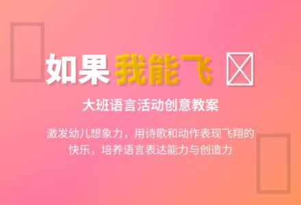 幼儿园大班教案《如果我能飞》含反思-幼师课件网