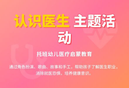 幼儿园托班主题活动――认识医生-幼师课件网