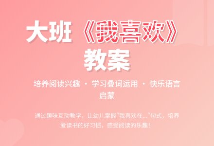 幼儿园大班教案《我喜欢》含反思-幼师课件网
