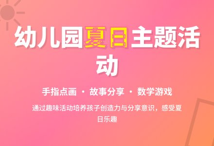 幼儿园夏天主题活动――我爱夏天-幼师课件网