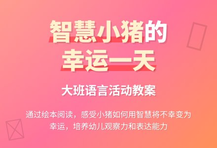 幼儿园大班教案《我的幸运一天》含反思-幼师课件网