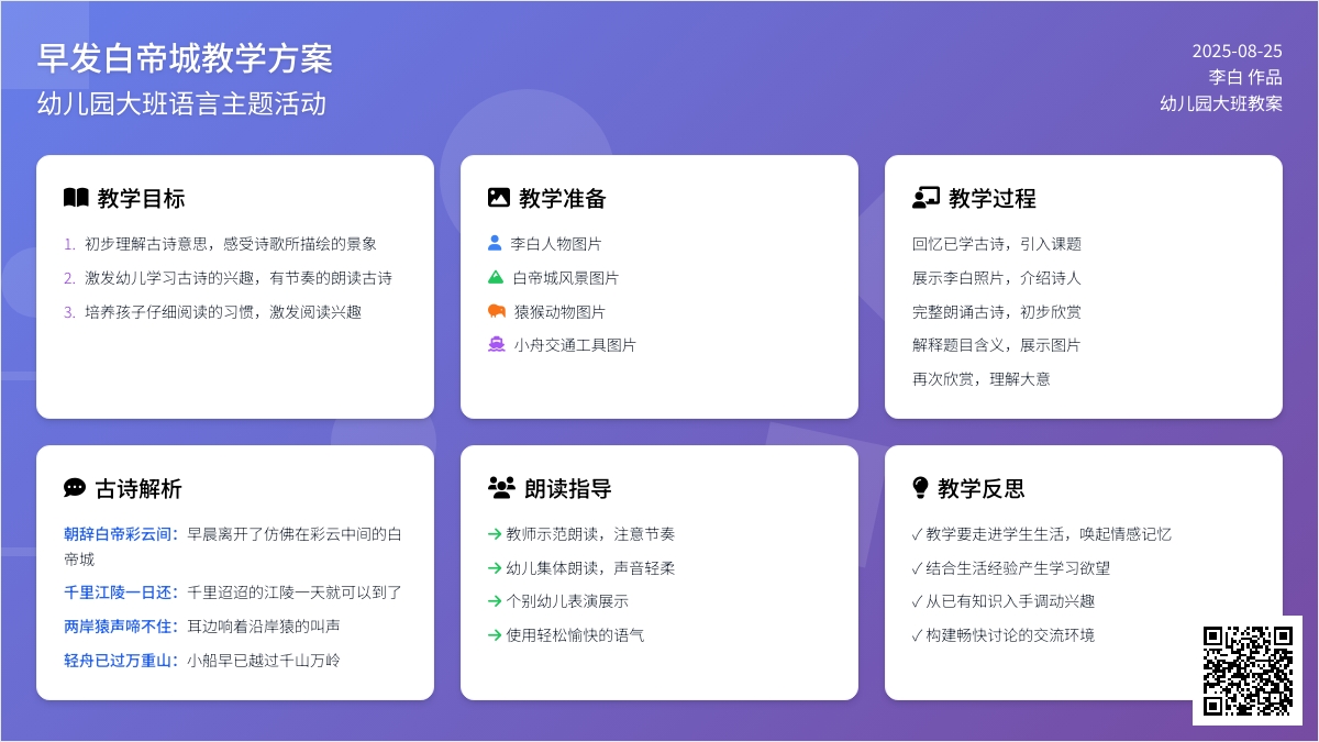 幼儿园大班教案《早发白帝城》含反思