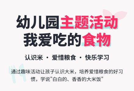幼儿园托班主题活动――我爱吃的食物-幼师课件网