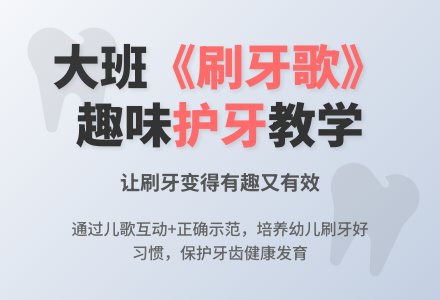 幼儿园大班教案《刷牙歌》含反思-幼师课件网