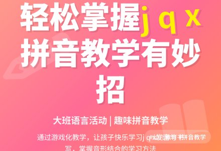 幼儿园大班教案《j、q 、x》含反思-幼师课件网