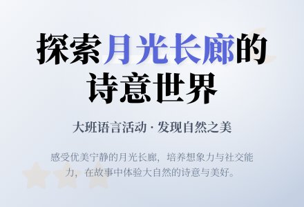 幼儿园大班教案《月光长廊》含反思-幼师课件网
