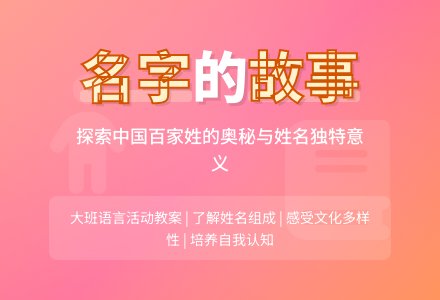 幼儿园大班教案《名字的故事》含反思-幼师课件网