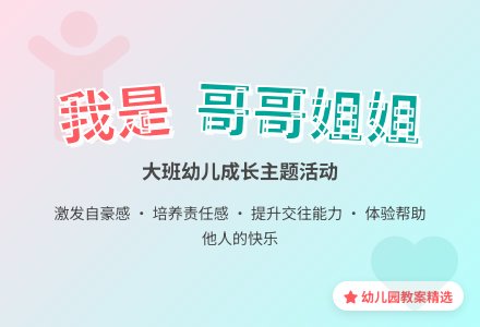 幼儿园大班教案《我是哥哥姐姐》含反思-幼师课件网