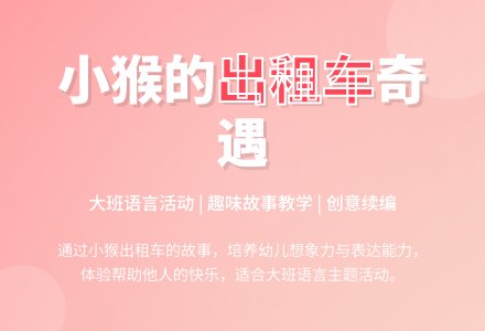 幼儿园大班教案《小猴的出租车》含反思-幼师课件网