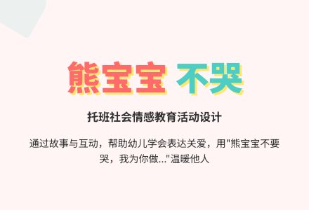 幼儿园托班社会活动设计――熊孩子不会哭-幼师课件网