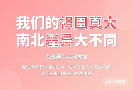 幼儿园大班教案《我们的祖国真大》含反思-幼师课件网