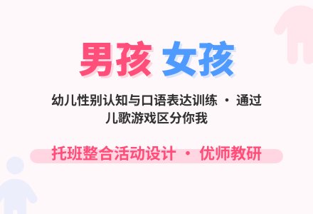 幼儿园托班社会活动设计――男孩女孩-幼师课件网