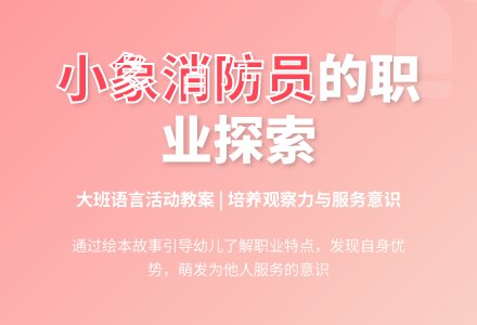 幼儿园大班教案《小象消防员》含反思-幼师课件网