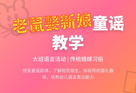 幼儿园大班教案《老鼠娶新娘》含反思-幼师课件网