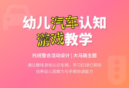 幼儿园托班社会活动设计――大马路-幼师课件网