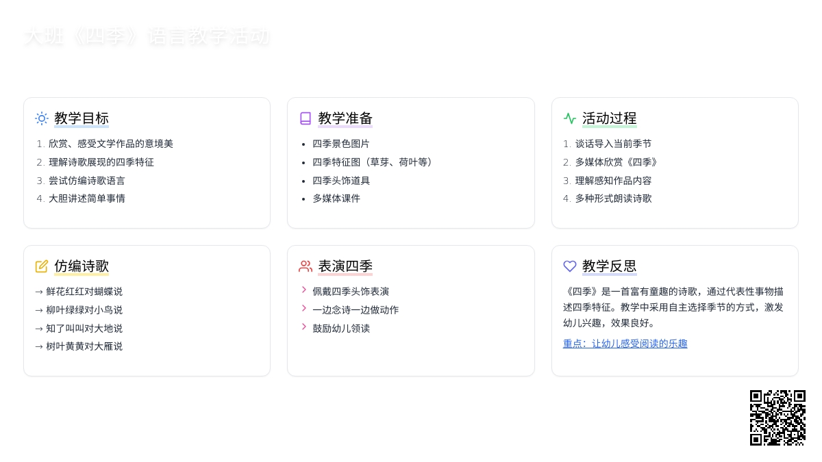 幼儿园大班教案《四季》含反思