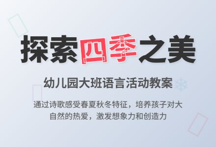 幼儿园大班教案《四季》含反思-幼师课件网