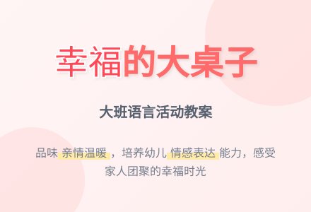 幼儿园大班教案《幸福的大桌子》含反思-幼师课件网