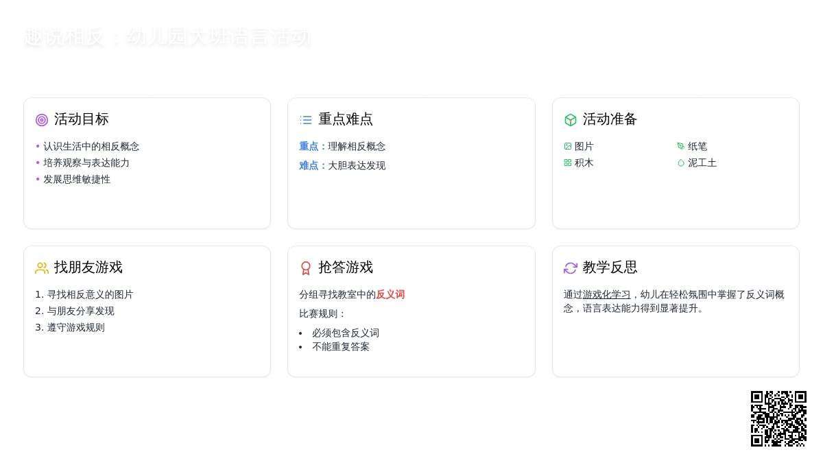 幼儿园大班教案《趣说相反》含反思