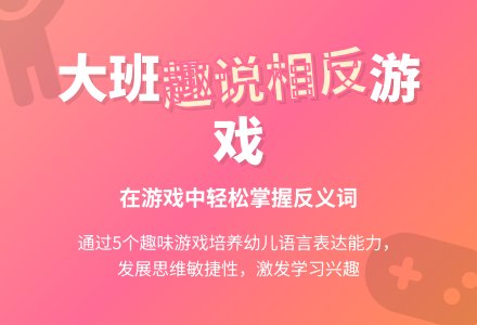 幼儿园大班教案《趣说相反》含反思-幼师课件网