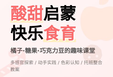 幼儿园托班社会活动设计――酸酸的甜甜的-幼师课件网