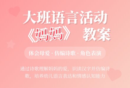幼儿园大班教案《妈妈》含反思-幼师课件网