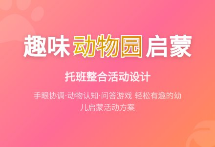 幼儿园托班社会活动设计――动物园（整合）-幼师课件网