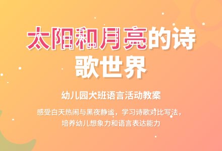 幼儿园大班教案《太阳和月亮》含反思-幼师课件网