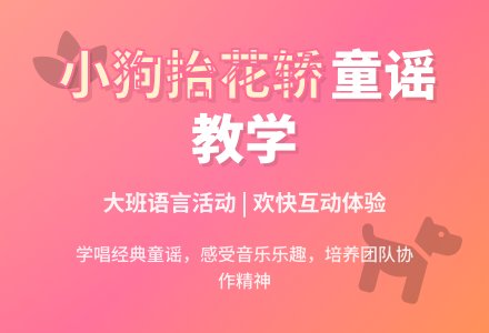 幼儿园大班教案《小狗抬花轿》含反思-幼师课件网