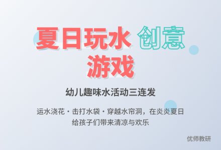幼儿园托班社会活动设计――好玩的水-幼师课件网