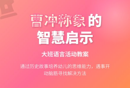 幼儿园大班教案《曹冲称象》含反思-幼师课件网