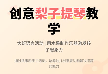 幼儿园大班教案《梨子提琴》含反思-幼师课件网