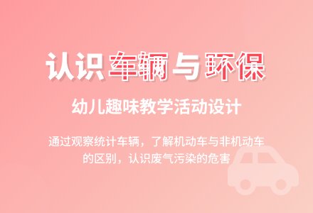 幼儿园托班社会活动设计――小司机-幼师课件网