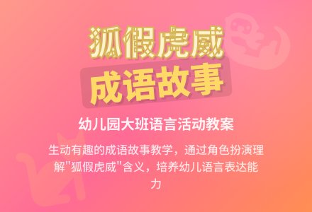幼儿园大班教案《狐假虎威》含反思-幼师课件网