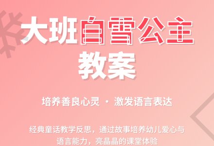 幼儿园大班教案《白雪公主》含反思-幼师课件网