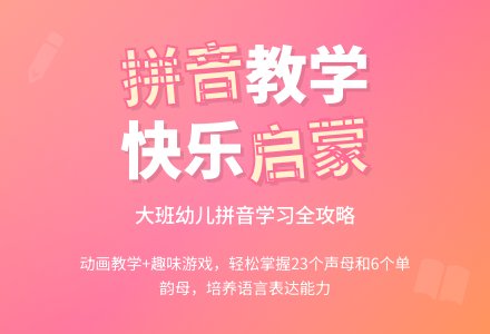 幼儿园大班教案《拼音》含反思-幼师课件网