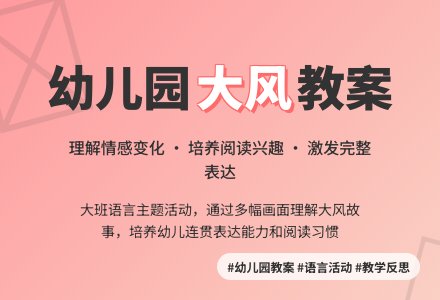幼儿园大班教案《大风》含反思-幼师课件网