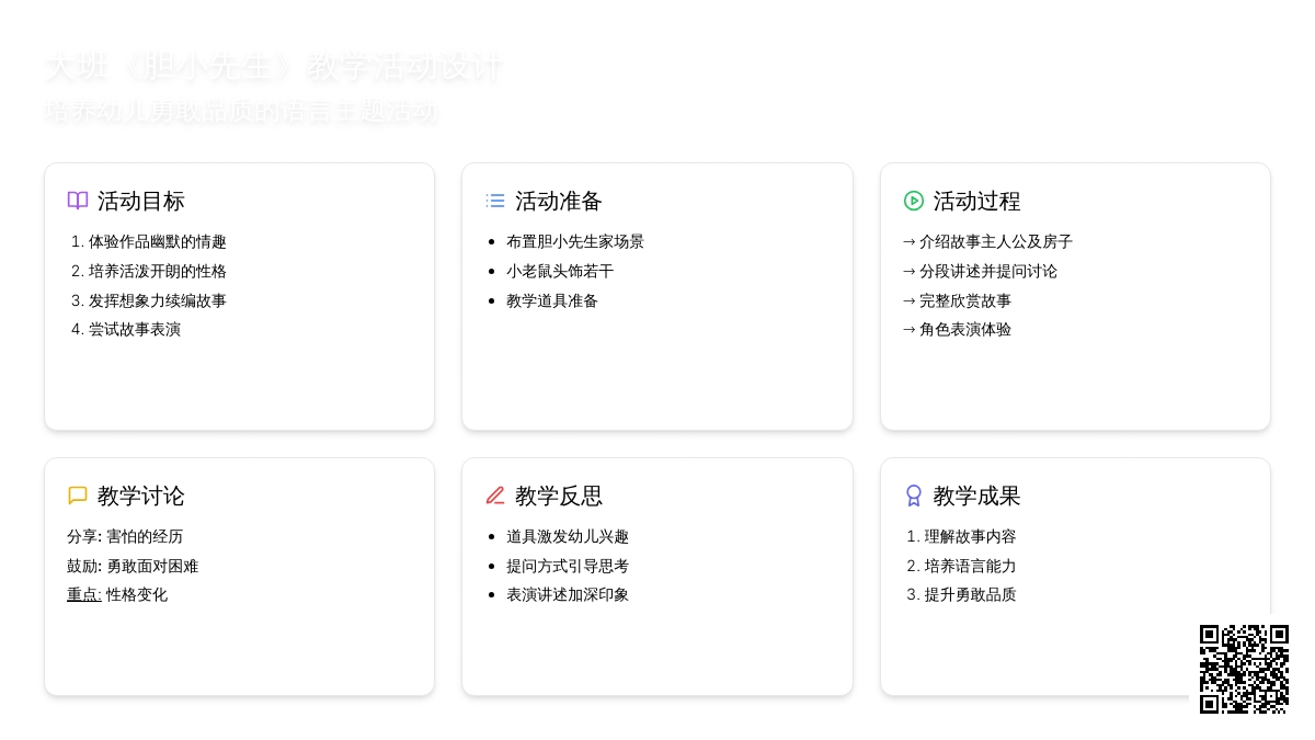 幼儿园大班教案《胆小先生》含反思