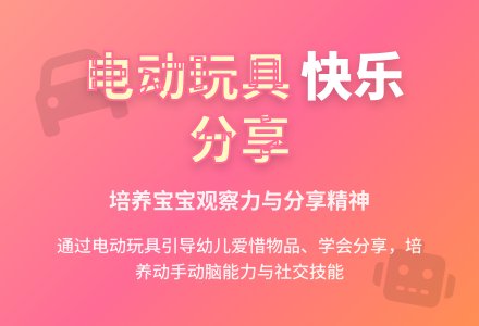 幼儿园托班社会活动设计--电动玩具真好玩-幼师课件网