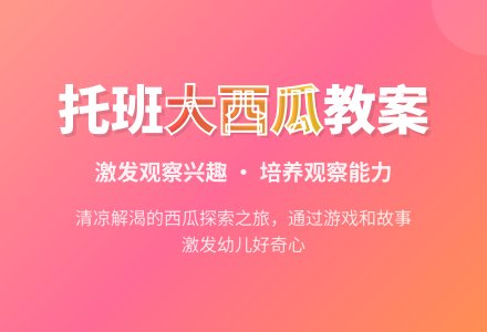 幼儿园托班社会活动设计――大西瓜-幼师课件网