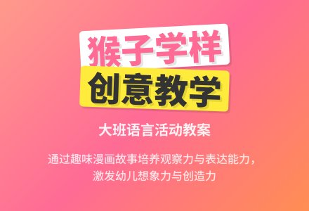 幼儿园大班教案《猴子学样》含反思-幼师课件网