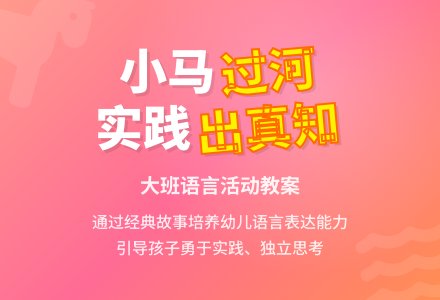 幼儿园大班教案《小马过河》含反思-幼师课件网