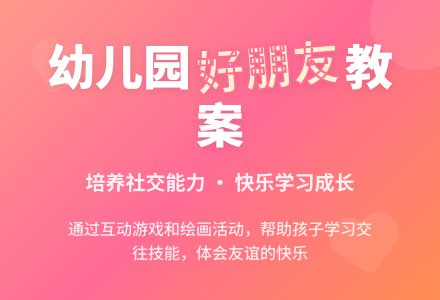 幼儿园大班教案《我的好朋友》含反思-幼师课件网