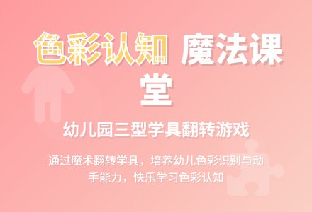 幼儿园托班社会活动：学具活动方案-幼师课件网