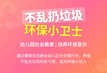 幼儿园托班社会教案：不乱扔垃圾-幼师课件网