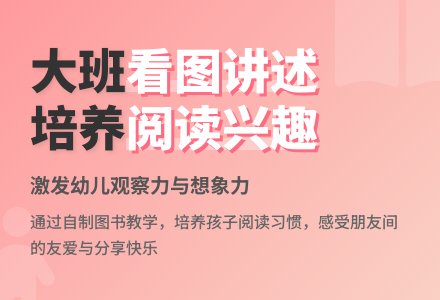 幼儿园大班教案《看图讲述》含反思-幼师课件网