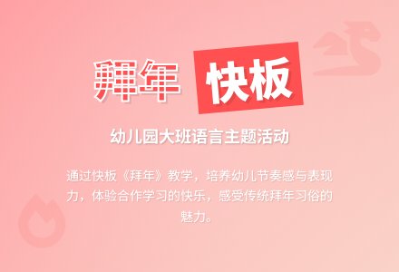 幼儿园大班教案《拜年》含反思-幼师课件网