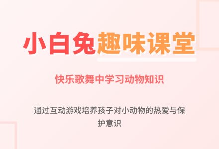 幼儿园大班教案《小白兔》含反思-幼师课件网